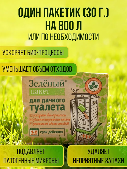 Зеленый пакет Бактерии для дачного туалета выгребных ям 3шт х 30 г (90 г), 3 шт, 30 г, фото 2