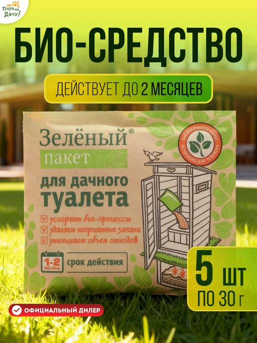 Зеленый пакет Бактерии для дачного уалета и выгребных ям, 5шт х 30г (150г), 5 шт, 30 г