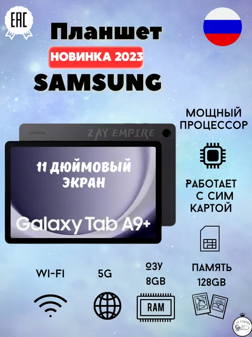 samsung Планшет Galaxy Tab A9 + 8 128GB LTE Wi-Fi+5G 11" EAC