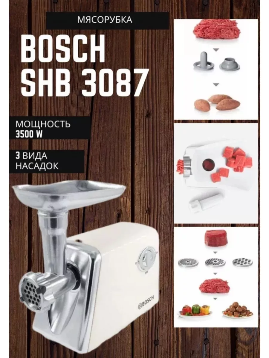 Электрическая мясорубка Bosch SHB-3087 Мясорубка 183749901 купить за 7 614  ₽ в интернет-магазине Wildberries