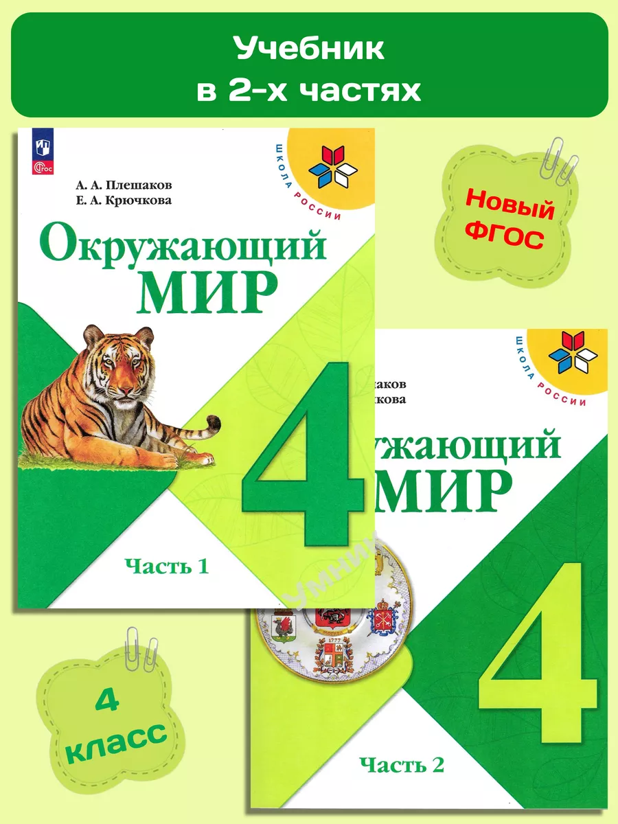 Окружающий мир 4 класс Учебник Плешаков