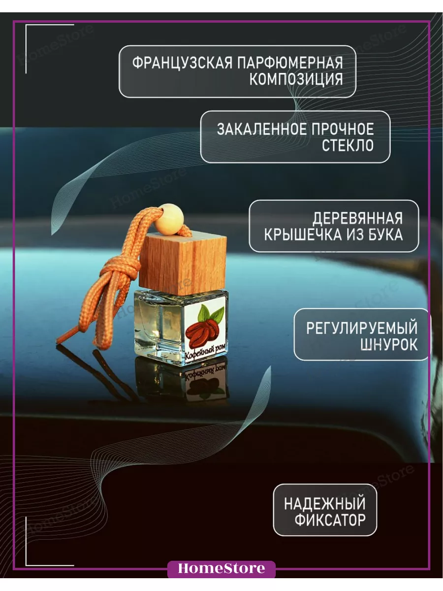 Ароматизатор для автомобиля, автопарфюм, вонючка, подвесной HomeStore  183750794 купить за 300 ₽ в интернет-магазине Wildberries