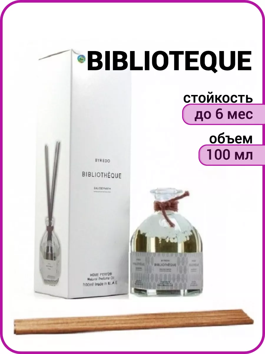 Аромадиффузор аромат для дома Byredo Bibliotheque 100 мл My ♡ Best perfume  183754059 купить в интернет-магазине Wildberries