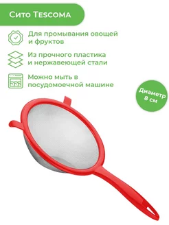 Сито PRESTO, 8 см Tescoma 183755298 купить за 502 ₽ в интернет-магазине Wildberries