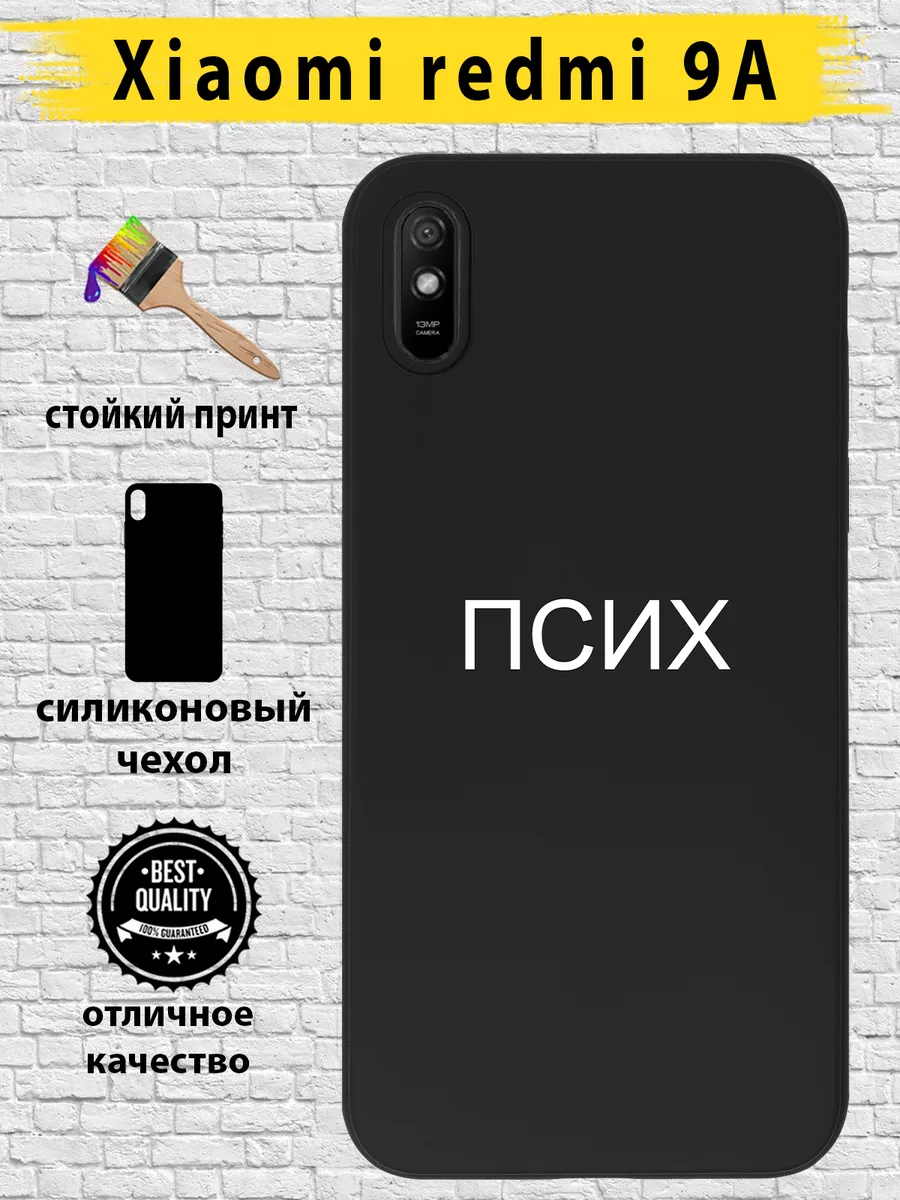 Чехол на Xiaomi Redmi 9A силиконовый с принтом Custom Shops 183755936  купить за 330 ₽ в интернет-магазине Wildberries