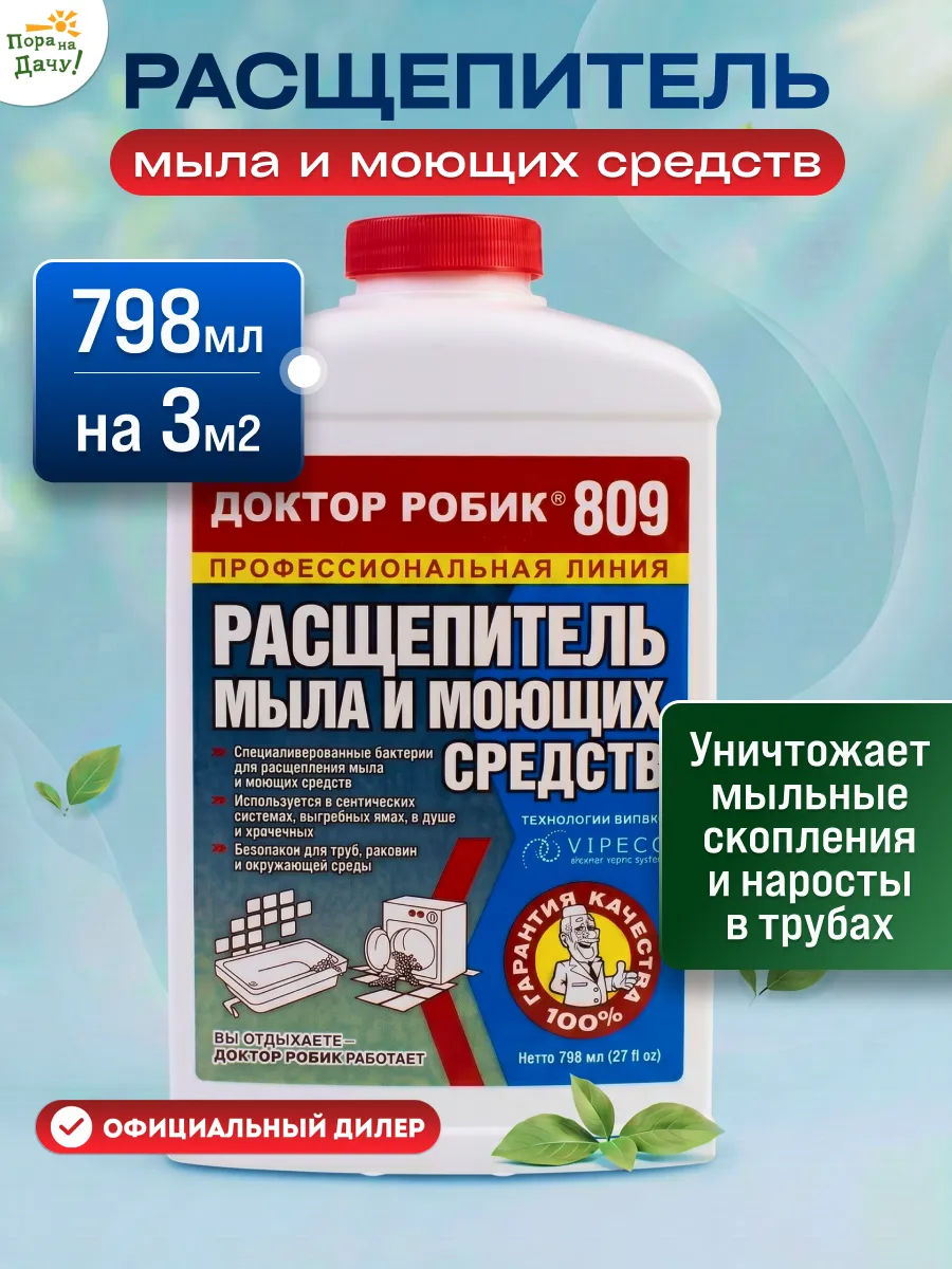Расщепитель мыла и моющих средств бактерии септика 798мл/799