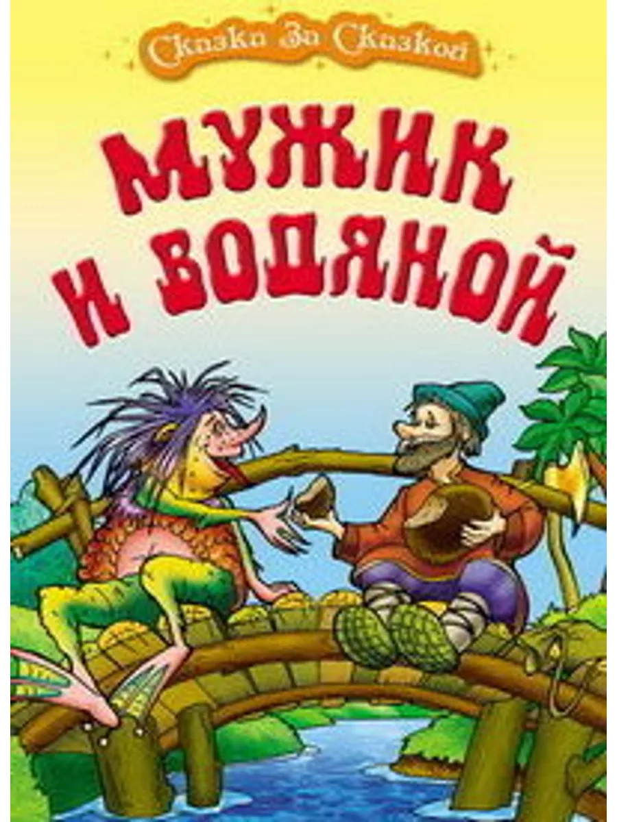 Мужик и водяной Книжный Дом 183759933 купить в интернет-магазине Wildberries