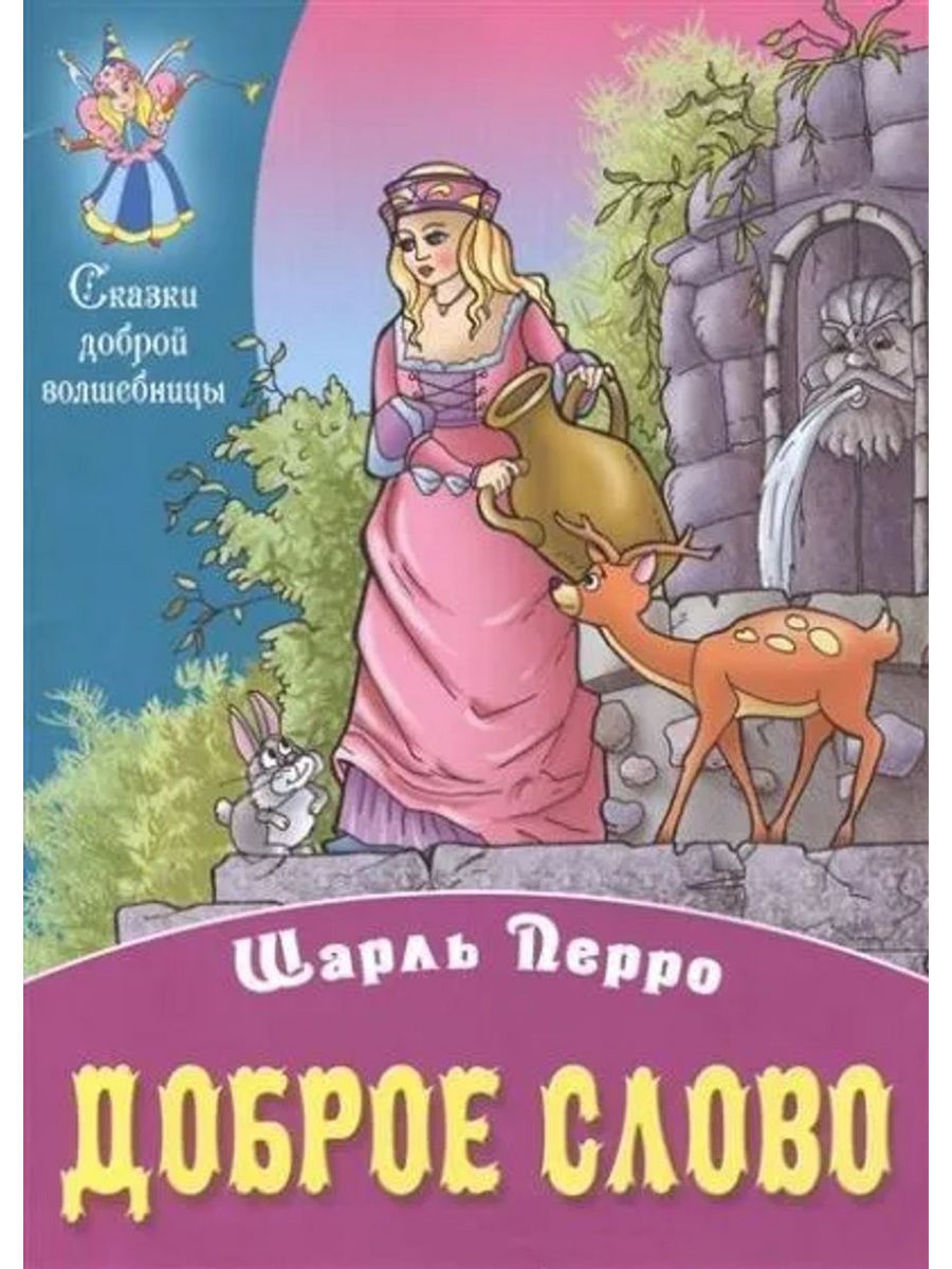 Сказки о добром слове. Книжки Шарля Перро. Книга сказки Шарля Перро. Обложки сказок Шарля Перро. Сказки Шарля Пьеро книга.