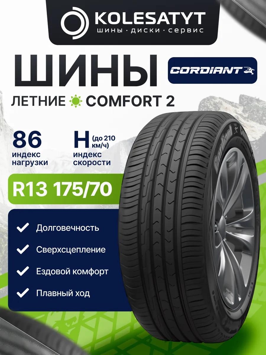 шины летние 175 70 r13 Кордиант Комфорт 2