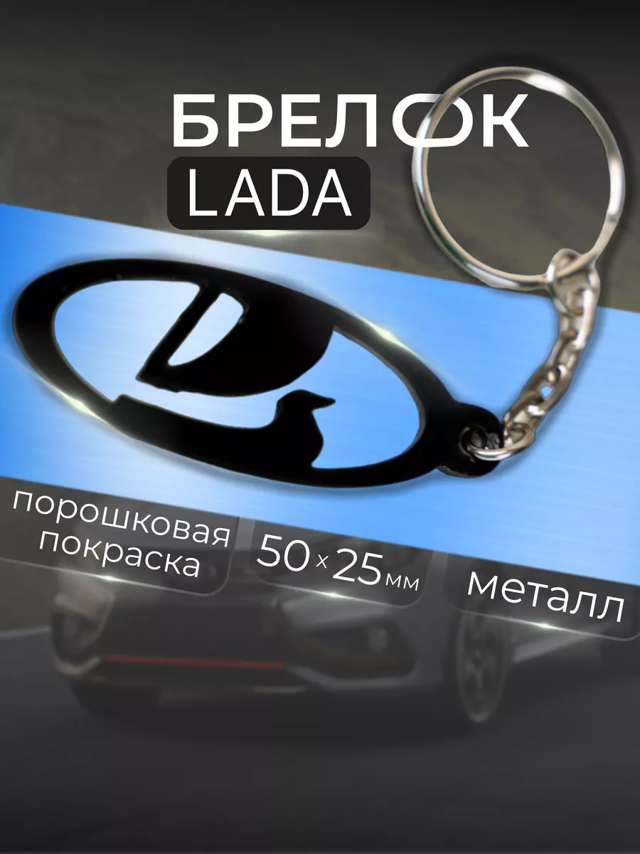 SIVIL LAB Брелок для ключей Лада (Lada)