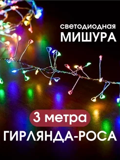 Гирлянда роса 3 метра Best Goods 183764238 купить за 286 ₽ в интернет-магазине Wildberries