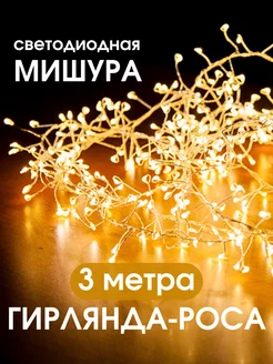 Гирлянда мишура 3 метра Best Goods 183764239 купить за 331 ₽ в интернет-магазине Wildberries