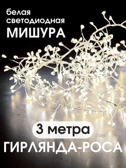 Гирлянда мишура 3 метра Best Goods 183764240 купить за 331 ₽ в интернет-магазине Wildberries