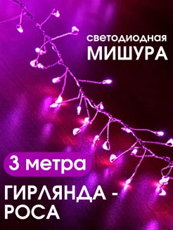 Гирлянда роса 3 метра Best Goods 183764242 купить за 286 ₽ в интернет-магазине Wildberries