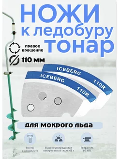 Ножи для ледобура Тонар 110-R HELIOS бур TONAR ICEBERG GoodsOnline 183764853 купить за 855 ₽ в интернет-магазине Wildberries