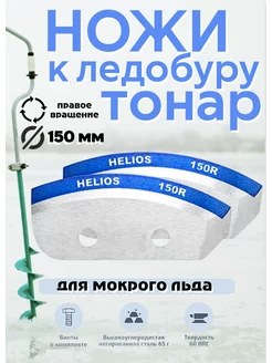 Ножи для ледобура Тонар 150-R HELIOS бур TONAR ICEBERG GoodsOnline 183764854 купить за 660 ₽ в интернет-магазине Wildberries