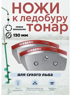 Ножи для ледобура Тонар 130-L HELIOS бур TONAR ICEBERG GoodsOnline 183764855 купить за 877 ₽ в интернет-магазине Wildberries