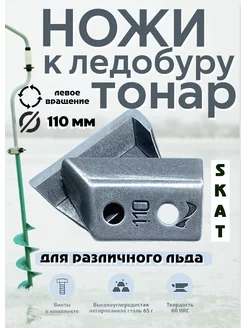 Ножи для ледобура Тонар 110-L HELIOS бур TONAR SKAT GoodsOnline 183764856 купить за 393 ₽ в интернет-магазине Wildberries