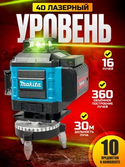 Лазерный уровень Makita 4D Sun Ray 183766363 купить за 3 312 ₽ в интернет-магазине Wildberries