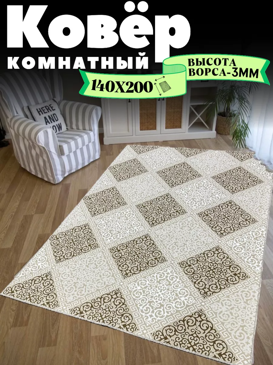 Ковер комнатный 140х200