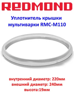 Уплотнитель крышки мультиварки RMC-M110 REDMOND 183767068 купить за 315 ₽ в интернет-магазине Wildberries