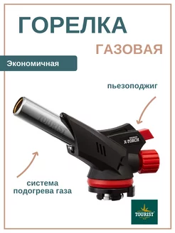 Газовая горелка-насадка X-TORCH (TT-500) с пьезоподжигом Tourist 183768922 купить за 643 ₽ в интернет-магазине Wildberries