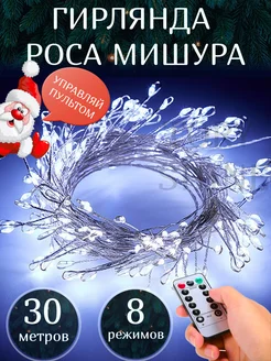 Гирлянда роса мишура светодиодная 30метров Tory Shine 183769051 купить за 1 255 ₽ в интернет-магазине Wildberries