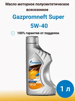 Моторное масло Gazpromneft Super 5W-40, 1 литр Газпромнефть 183769198 купить за 303 ₽ в интернет-магазине Wildberries