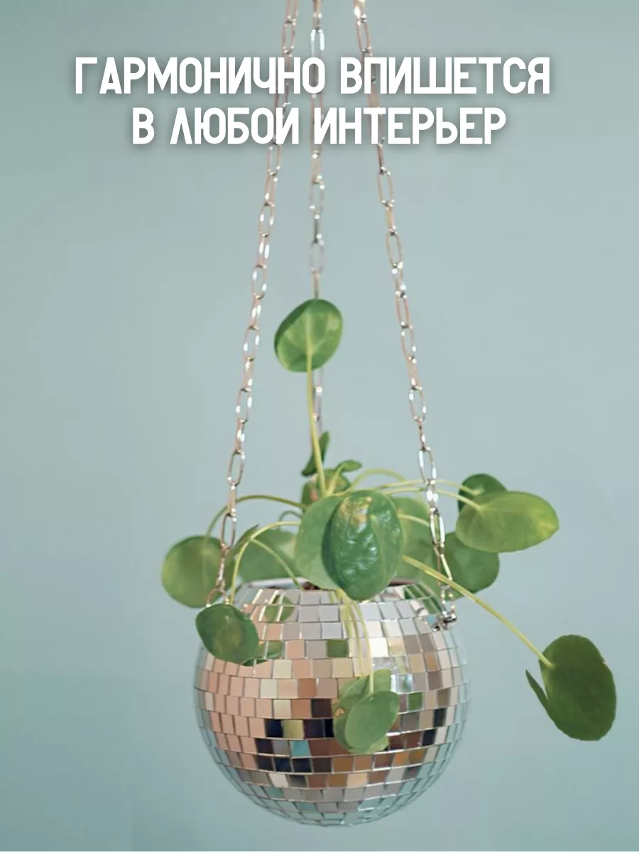 Зеркальный диско шар кашпо подвесное 15 см Discodom 183770046 купить за 1  336 ₽ в интернет-магазине Wildberries