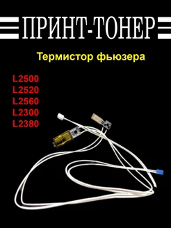 Термистор фьюзера для Brother L2500 Китай 183770056 купить за 3 395 ₽ в интернет-магазине Wildberries