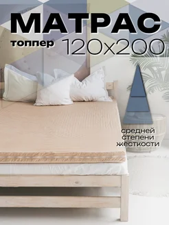 Матрас топпер 120х200 беспружинный СОНЯ Комфорт 183771579 купить за 2 295 ₽ в интернет-магазине Wildberries