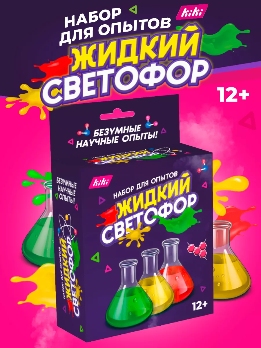 Набор для опыта «Жидкий светофор» Kiki 183779481 купить в интернет-магазине  Wildberries