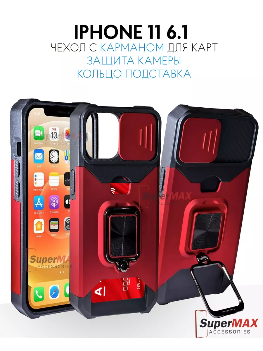 Чехол на iPhone 11 c карманом для карт Super Max Accessories 183780003  купить в интернет-магазине Wildberries