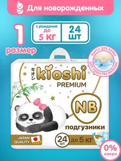 Подгузники Премиум для новорожденных 0+ NB до 5 кг 24 шт. Kioshi 183780102 купить за 463 ₽ в интернет-магазине Wildberries