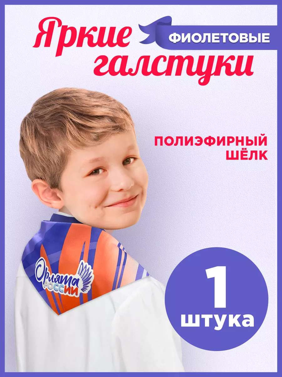 Галстук Орлята России 1...