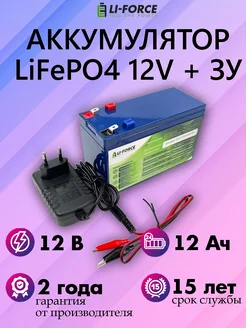 Аккумулятор 12В 12Ah LiFePO4 (4s 3p)+ ЗУ 2Амп комплект Li-Force 183780157 купить за 7 894 ₽ в интернет-магазине Wildberries