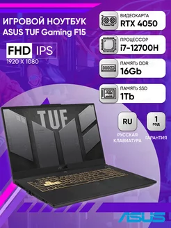 Ноутбук TUF Gaming F15 FX507ZU4-LP114 i7-12700H/16/1/RTX4050 Asus 183784321 купить за 109 556 ₽ в интернет-магазине Wildberries