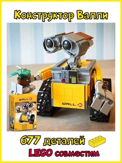 Конструктор Валли WALL-E игрушка для детей LEGO 183785311 купить за 1 147 ₽ в интернет-магазине Wildberries