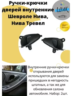 Ручки-крючки двери внутренние Нива Шевроле, Тревел ШиК Авто 4х4 183787522 купить за 513 ₽ в интернет-магазине Wildberries