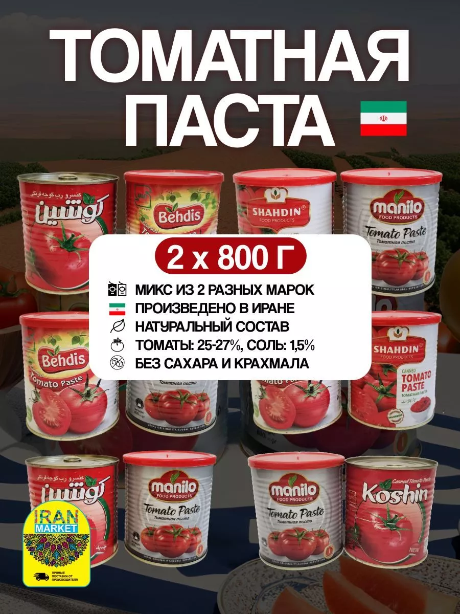 Паста томатная Иран 2шт по 800 г ИРАН-МАРКЕТ 183788094 купить за 353 ₽ в  интернет-магазине Wildberries