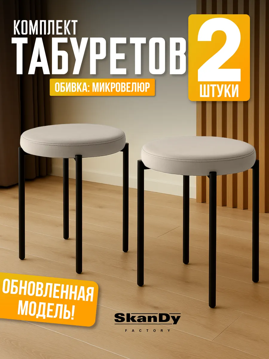 Мягкий табурет для кухни - 2шт Канапе
