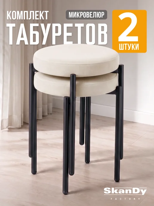 SkanDy Factory Мягкий табурет для кухни - 2шт Канапе, 2 шт