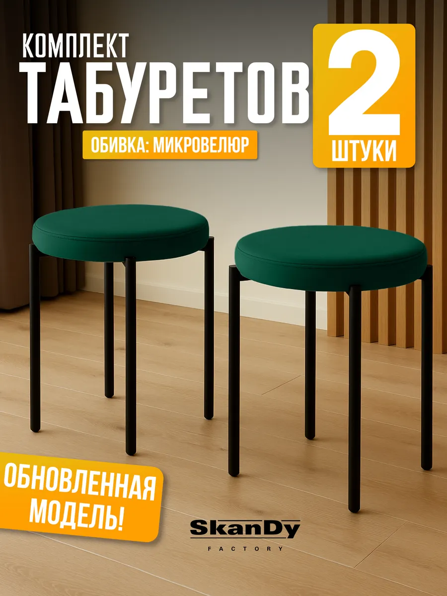 Мягкий табурет для кухни - 2шт Канапе