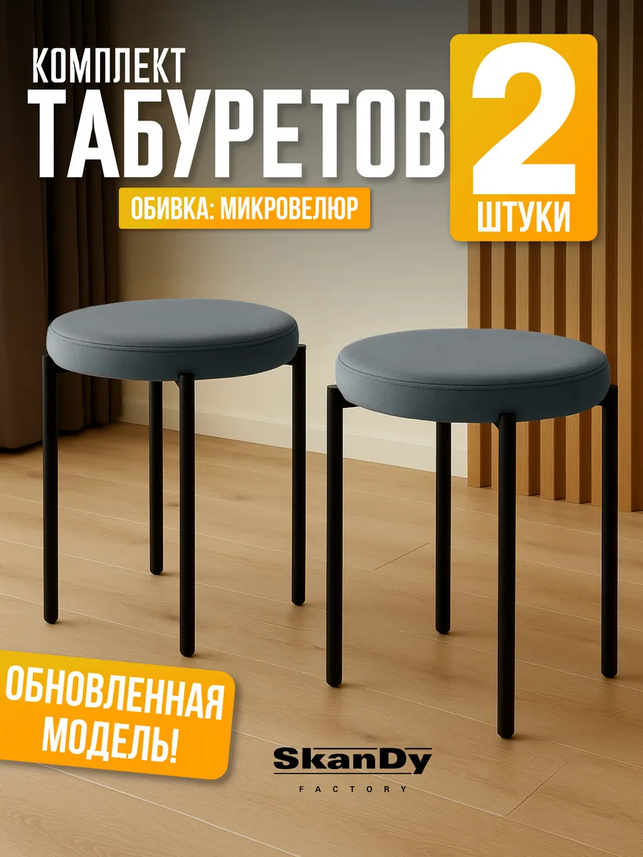 Мягкий табурет для кухни - 2шт Канапе