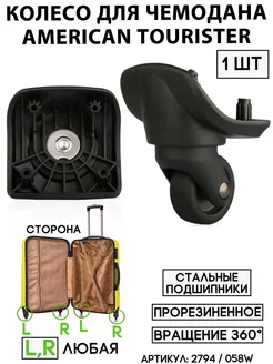 Колесо Для Чемодана American Tourister 058W (сторона любая) BAGBOX24 183789692 купить за 1 646 ₽ в интернет‑магазине Wildberries