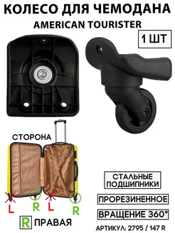Колесо Для Чемодана American Tourister 147 R сторона правая BAGBOX24 183789693 купить за 2 050 ₽ в интернет-магазине Wildberries