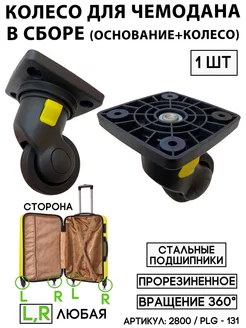 Колесо Для Чемодана PLG - 131 (сторона любая) BAGBOX24 183789734 купить за 1 285 ₽ в интернет-магазине Wildberries