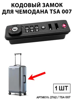 Кодовый замок на чемодан TSA 007 BAGBOX24 183789764 купить за 1 106 ₽ в интернет-магазине Wildberries