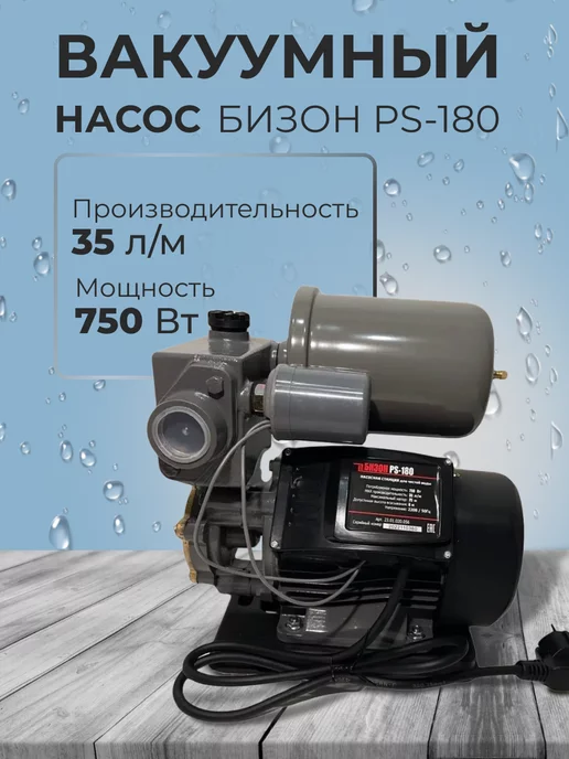 Бизон Вакуумный водяной насос PS-180