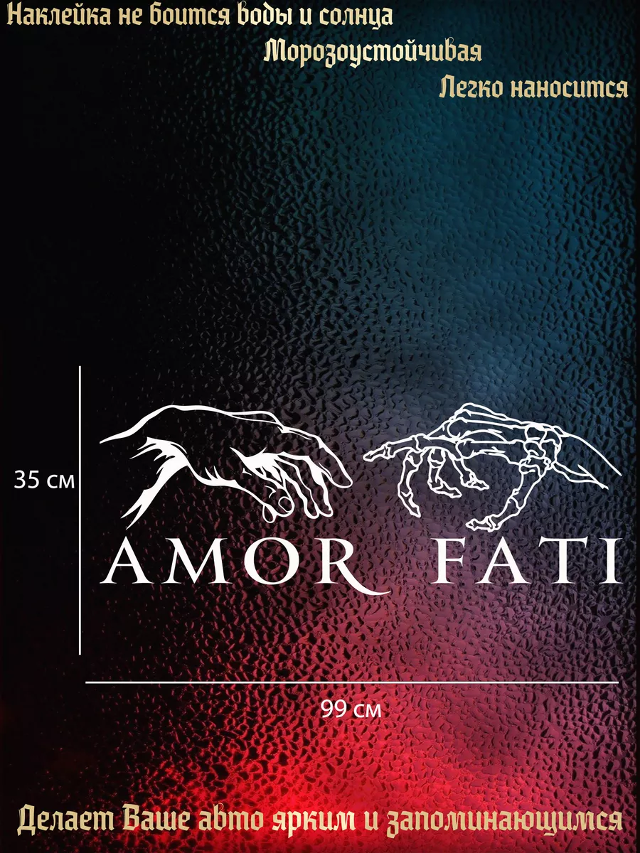 Наклейка на авто AMOR FATI 99х35 см GLUE EVERYONE 183790863 купить за 650 ₽  в интернет-магазине Wildberries